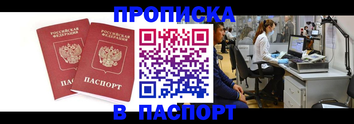 прописка в Новом Уренгое